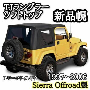 新品 TJラングラー 幌 ジープ JEEP 1997-2006年適合 2ドアTJ40STJ40H ブラックデニム スモークスクリーンソフトトップ ホロ リア純正タイプ