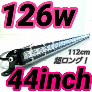 新品 LEDワークライト 作業灯 126w 112cm 44インチ ライトバー LEDバー 投光器 ジムニー 集魚灯 サーチライト 薄型 汎用フォグランプ