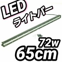 LEDワークライト ホワイト白 作業灯 72w 65cm LEDライトバー 投光器 ジムニー サーチライト 汎用フォグランプ ジムニー 12v24v ハイエース_画像1