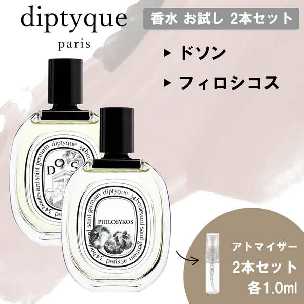 diptyque ディプティック 香水 お試し 2本セット ドソン＆フィロシコス