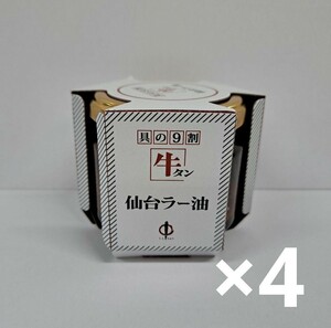 牛タン　仙台ラー油　4個セット