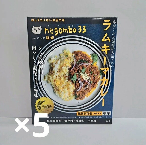 ラムキーマカレー　5個セット