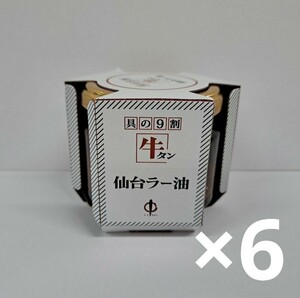 牛タン　仙台ラー油　6個セット