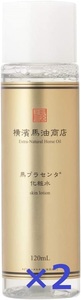 横濱馬油商店 馬プラセンタ 化粧水 120ml ２個セット