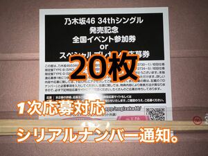 20枚 シリアルナンバー通知にて対応!!!!! 乃木坂46 Monopoly スペシャル抽選 応募券 シリアルナンバー