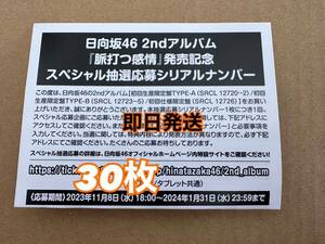 【即日発送】 日向坂46 2nd アルバム 脈打つ感情 初回盤 A B 通常盤 スペシャル抽選応募券 シリアルナンバー 30枚セット (検 乃木坂46