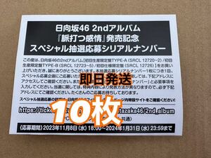 【即日発送＆追加枚数可能】 日向坂46 2nd アルバム 脈打つ感情 初回盤 A B 通常盤 スペシャル抽選応募券 シリアルナンバー 18枚セット