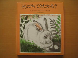 ともだちできたかな？/マーガレット・ワイズ・ブラウン/ワイスガード/各務三郎/ヒヨコ/ウサギ/★不潔・状態悪い