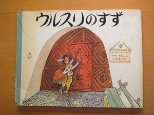 ウルスリのすず/ゼリーナ・ヘンツ/アロワ・カリジェ/大塚勇三/1978年２刷/昭和レトロ絵本/スイス/鈴行列のお祭り/カウベル/山小屋/★除籍本