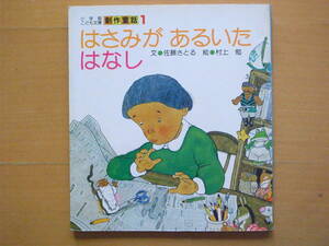 【ソフトカバー】はさみがあるいたはなし/佐藤さとる/村上勉/小学館こども文庫・創作童話/昭和レトロ絵本/ハサミが歩いた話/ハサミの神様