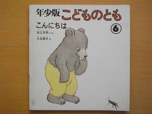 こんにちは/渡辺茂男/大友康夫/年少版こどものとも27号/1979年6月/昭和レトロ絵本/クマ/くまくん/スズメ/猫/犬/ヤギ/カバ/馬/あいさつ 