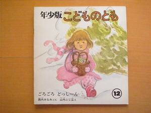 ごろごろどっしーん/西内ミナミ/山内ふじ江/年少版こどものとも21号/1978年12月/昭和レトロ絵本/リス/ウサギ/狐/クマ/サンタ/クリスマス