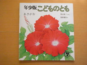 あさがお/浅山英一/宮崎健夫/年少版こどものとも16号/1978年7月/昭和レトロ絵本/朝顔の生長/夏/アサガオ/植物