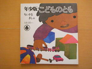 ちいさなきしゃ/五味太郎/年少版こどものとも15号/1978年6月/昭和レトロ絵本/ソフトカバー/小さな汽車/男の子の体を走る汽車