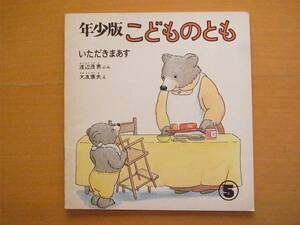 いただきまあす/渡辺茂男/大友康夫/年少版こどものとも14号/1978年5月/ソフトカバー/昭和レトロ絵本/くまくん/クマ/幼児の食事風景