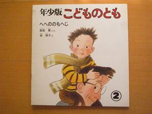 へへのののもへじ/高梨章/林明子/年少版こどものとも11号/ソフトカバー/1978年2月/昭和レトロ絵本/タバコを吸うパパ/塀に落書きして逃げる