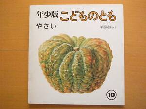 やさい/平山和子/年少版こどものとも7号/1977年10月/ソフトカバー/昭和レトロ絵本/野菜/畑での姿と八百屋さんに並ぶ時の姿の絵