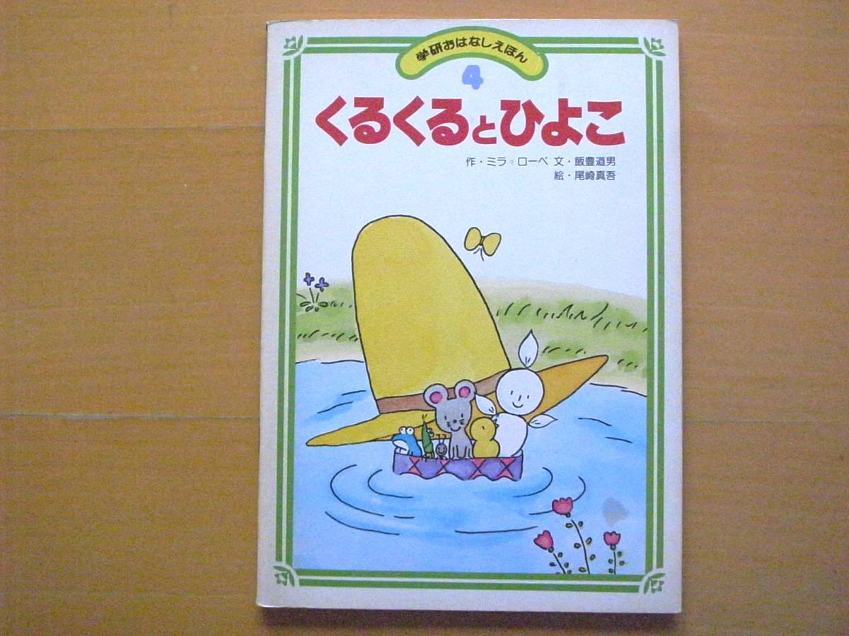 2025年最新】Yahoo!オークション -学研おはなしえほん(本、雑誌 2025年最新】Yahoo!オークション -学研おはなしえほん(本、雑誌