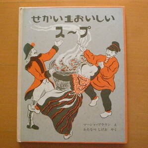 せかい1おいしいスープ/マーシャ・ブラウン/渡辺茂男/1979年初版/昭和レトロ絵本/奇妙なスープ/Stone Soup/石のスープ/民話ベースの画像1