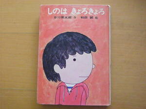 しのはきょろきょろ/谷川俊太郎/和田誠/1970年4刷/昭和レトロ/子供ひとりでデパート探検/売り場/小さな出来事/★ボロボロ