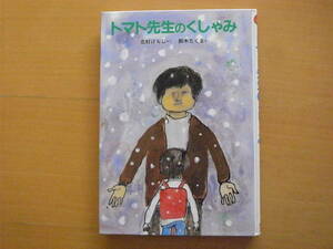 トマト先生のくしゃみ/北村けんじ/鈴木琢磨/新日本出版社/1983年1刷/昭和レトロ/小学校の先生/産休代理/代替教員と生徒の交流