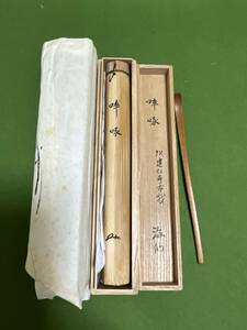 井口海仙　茶杓　銘：そっ啄　建仁寺古材以