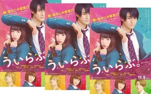 ・ういらぶ。　映画チラシ　３枚　平野紫耀/桜井日奈子/玉城ティナ/桜田ひより/磯村勇斗/伊藤健太郎　2018年　邦画　フライヤー