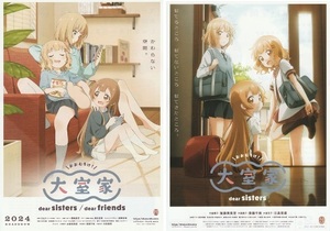 ・大室家 dear sisters /dear friends　映画チラシ　２種　なもり//加藤英美里/斎藤千和/日高里菜　2024年2月　アニメ　フライヤー 