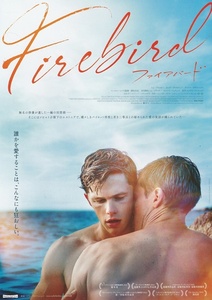 ●ファイアバード　映画チラシ　トム・プライアー　2024年2月　洋画　フライヤー　LGBT　BL