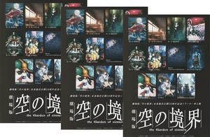 ・空の境界　未来福音公開10周年記念シリーズ一挙上映 　映画チラシ　３枚　奈須きのこ　2023年12月　アニメ　フライヤー　