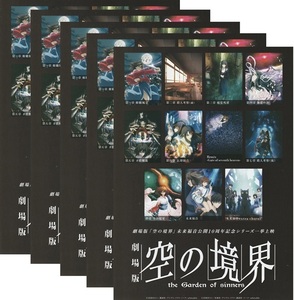 ・空の境界　未来福音公開10周年記念シリーズ一挙上映 　映画チラシ　5枚　奈須きのこ　2023年12月　アニメ　フライヤー