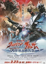 ・ウルトラマンブレーザー THE MOVIE 大怪獣首都激突　映画チラシ　蕨野友也/搗宮姫奈　2024年2月　邦画　特撮ヒーロー　フライヤー_画像1