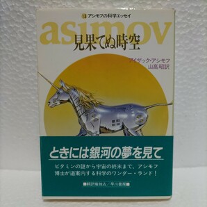 見果てぬ時空(ハヤカワ文庫NF―アシモフの科学エッセイ〈13〉) [文庫]アイザック アシモフ(著)、山高 昭(訳)の画像1