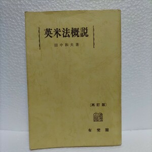 英米法概説 　田中和夫 著 　有斐閣　再訂版　/　 法律　社会　政治　国際　アメリカ　イギリス