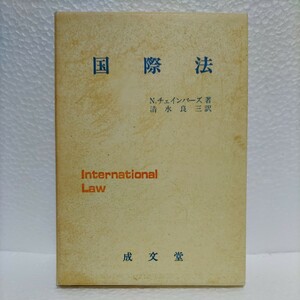 国際法　Ｎ.チェインバーズ 著　清水良三 訳　成文堂　/ 法律　政治　社会