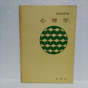 心理学　詫摩武俊 /著　精神　医学　心理療法