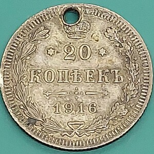 【51203】ロシア帝国　20コペイカ銀貨　1916年　約21.9×1.2㎜　約3.42g　古銭　アンティーク　骨董　美術品