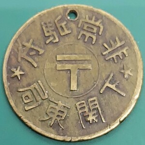 【51213】郵便　下関東局　196　非常駈付　非常駆付　メダル　約22.2×1.0㎜　約3.25g　ヴィンテージ