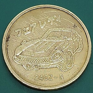 【51216】フェアレディ　240Z-G　賞　約25.9×1.8㎜　約6.99g　コイン　メダル　希少品　レアアイテム