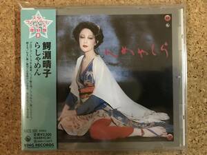 鰐淵晴子 / らしゃめん ☆ 廃盤帯付CD KICS 908