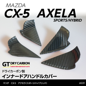 マツダ　CX-5 アクセラ ドライカーボン製 インナーハンドルカバー4点セット 【インテリア/エクステリア】st221