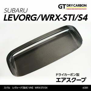 【訳あり】スバル レヴォーグ【型式：VM】, WRX-STI/S4【型式：VA】 ドライカーボン製エアスクープ /st261