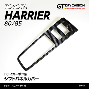 トヨタ ハリアー 【型式：80/85系】 ドライカーボン製 シフトパネルカバー/st601