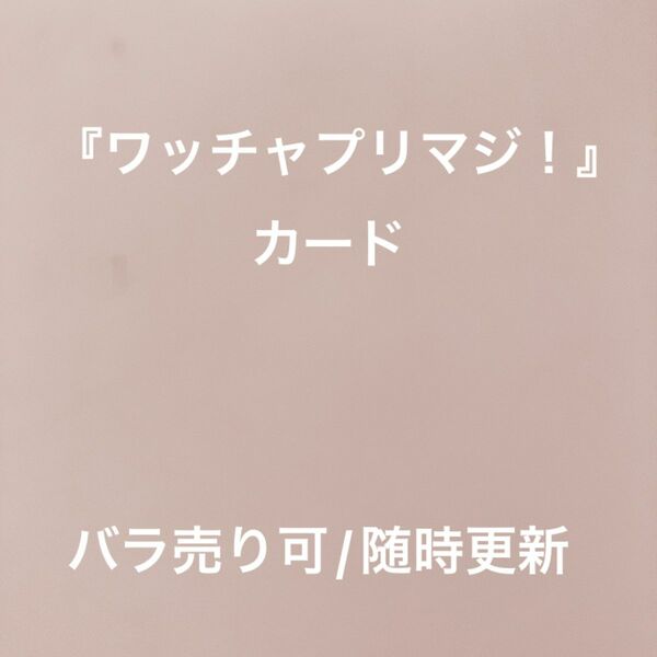 ワッチャプリマジ！カード43枚【随時更新/バラ売り可/説明欄の在庫リストをご覧ください】