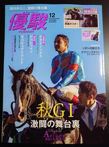 【新品未読】優駿 2023年12月号(No.960) 付録ポスター付