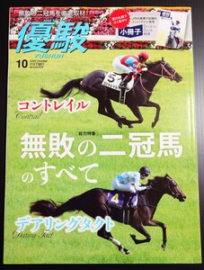 【新品未読】優駿 2020年10月号(No.922)【コントレイル・デアリングタクト】