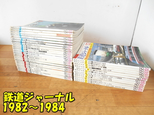 鉄道ジャーナル社【激安】成美堂出版 鉄道ジャーナル 3年分セット '82～'84 1982年～1984年 No.179～No.214 鉄道雑誌 保管品 古本