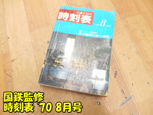 日本交通公社【激安】JTB 国鉄監修 時刻表 1970年 8月号 海へ・山へ・万国博へ！ 夏の臨時列車大増発 傷み 汚れ有 古本 保管品 