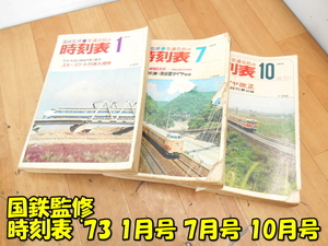 日本交通公社【激安】JTP 国鉄監修 時刻表 1973年 1月号 7月号 10月号 スキー・スケート列車大増発 夏の臨時列車大増発 全国ダイヤ改定