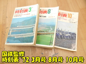 日本交通公社【激安】JTB 国鉄監修 時刻表 1972年 3月号 8月号 10月号 白紙ダイヤ大改訂 夏の臨時列車大増発 全国ダイヤ改定 古本 保管品